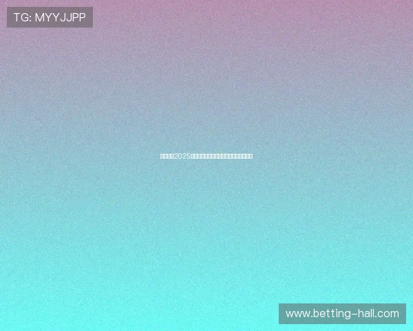 广州恒大2025年亚冠联赛赛程全面解析及球队备战策略